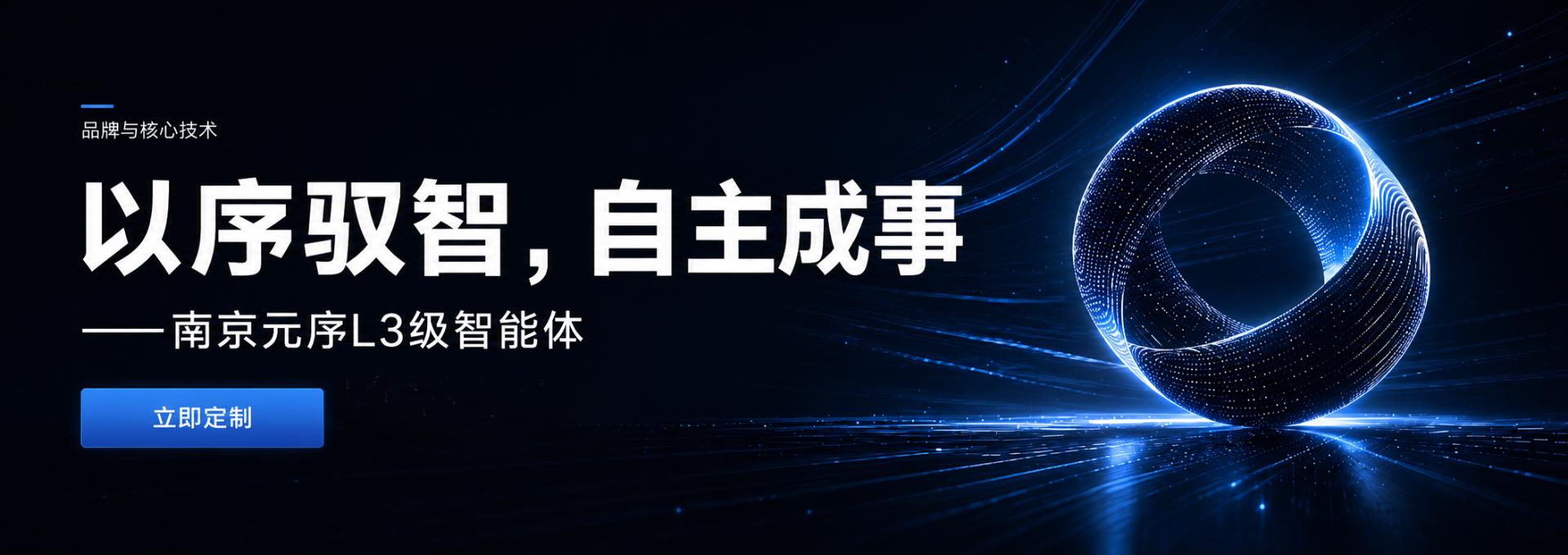元序智科 L3 智能体平台