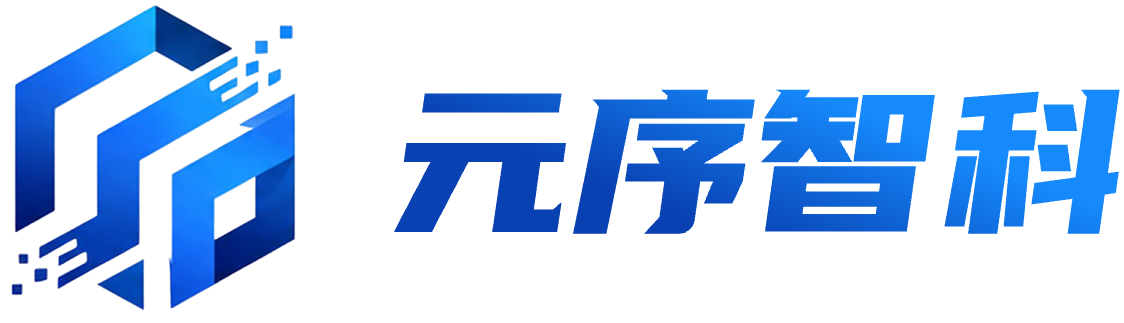 元序
